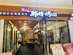 门面-韩时烤肉(枫蓝店)