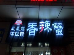 -凤凰路何眼镜香辣蟹(花果园店)