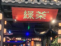门面-绿茶餐厅(惠州天益城店)