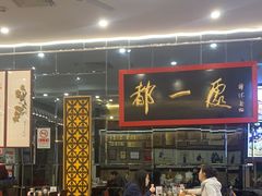 -都一处烧麦馆(前门店)