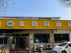 -北路拉面馆(洪湖里店)