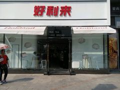 -好利来(抚顺万达店)