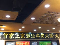 门面-大吉利·潮汕牛肉火锅(河西店)