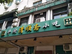 -牛街清顺斋小吃(牛街东里小区一区店)