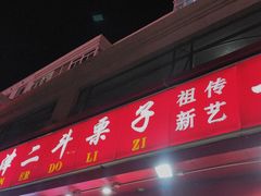 门面-二斗栗子(黄河道店)