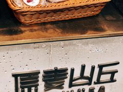 -原麦山丘(五棵松华熙店)