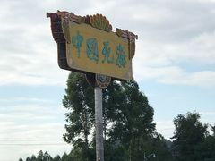景点-中国死海旅游度假区