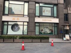 -Deer Park鹿园西餐(仁恒置地广场店)