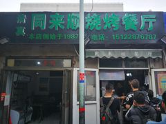 门面-同来顺烧烤餐厅(哈尔滨道店)