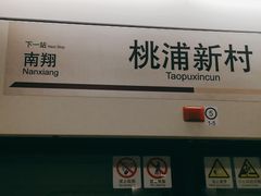 -桃浦新村(地铁站)