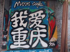 -黄桷坪涂鸦艺术街