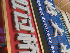 门面-丽虹云南过桥米线(兴工街店)