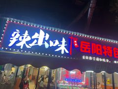 -辣出味岳阳特色烧烤·龙虾大排档(砂子塘总店)