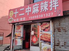 -十二中麻辣拌(石油学院店)