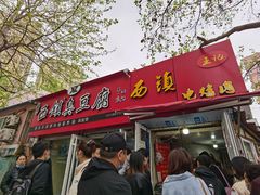 -王记西鎮电烤肉(汶上路店)