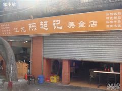 DSC04894-陈超记美食店
