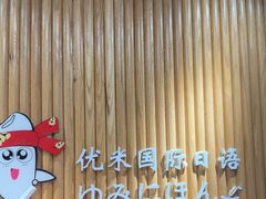 -优米国际日语·留学·移民(南山校区)