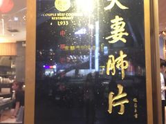 门面-夫妻肺片·中华老字号·正宗川菜(春熙路店)