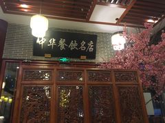 门面-同得兴面馆.苏式面.三虾面(园区店)