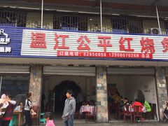 -温江公平红烧兔(总店)