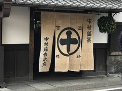 -中村藤吉(本店)