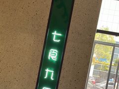 -七食九号食堂(东丽空港店)
