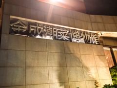 -金成潮菜博物馆(海珠湿地店)