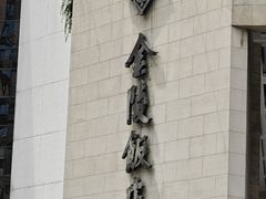 -南京金陵饭店