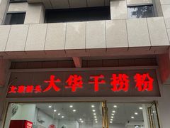 -文惠桥头大华干捞粉