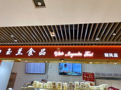 -白玉兰食品甜凤店(合生汇店)