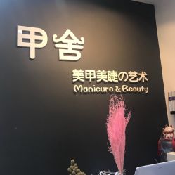 -甲舍美甲美睫艺术馆