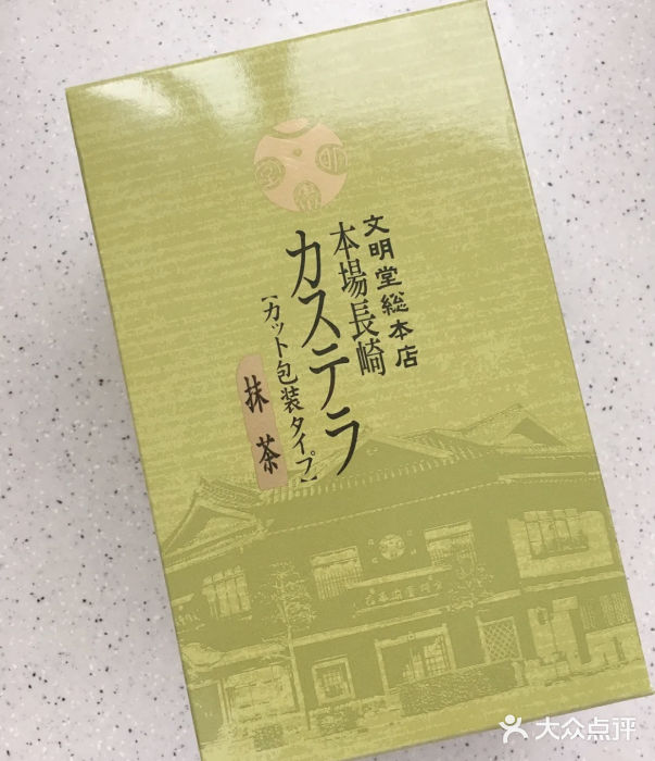 文明堂総本店 (平和公園店)抹茶味蛋糕图片