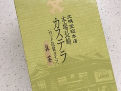 抹茶味蛋糕-文明堂総本店 (平和公園店)