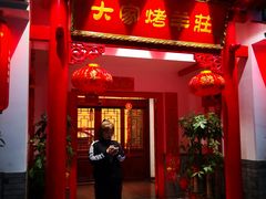 门面-大家烤羊庄·聚餐团建·谢师宴·生日派对(南山店)