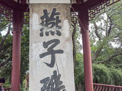 -幕燕滨江·燕子矶公园