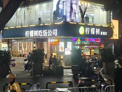 -柠檬树茶餐厅(海雅缤纷城店)