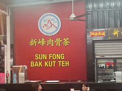 -新峰肉骨茶