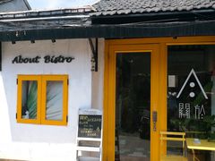 门面-About Bistro關於·泰式家庭料理