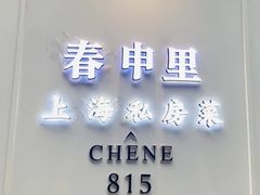-春申里餐厅(银泰in99店)