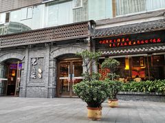 门面-郝富贵火锅