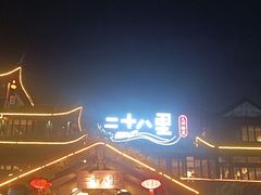 -二十八里太湖船菜(吉祥路店)