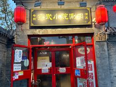 -宣武小院涮肉(前门店)