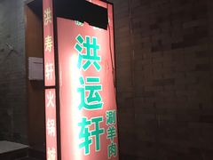 门面-洪运轩饭庄(北纬路店)