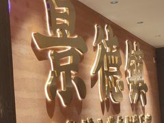 -图味美小黄鱼·景德菜(浙江路店)