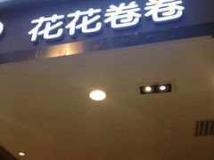 门面-花花卷卷·鲜食蛋糕(静安久光百货店)