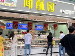 -闻酥园(水碾河路店)