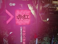 -赤红音乐现场(浦东金桥路店)