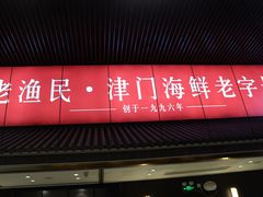 -老渔民·北塘海鲜(新港远洋宾馆店)