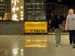 门面-小和庆·知味(首铸万科店)