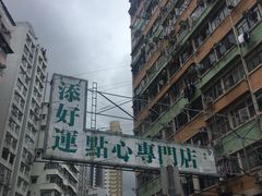-添好运点心专门店(深水埗店)